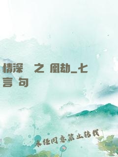 情深緣淺之鳳凰劫