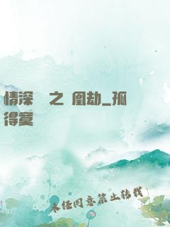 情深緣淺之鳳凰劫