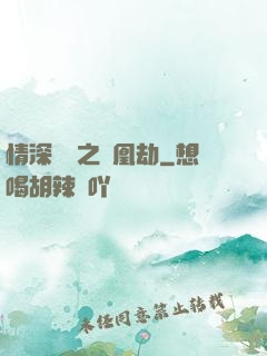 情深緣淺之鳳凰劫