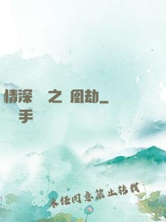 情深緣淺之鳳凰劫