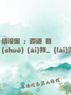 情深蜜戀：霸道總裁說(shuō)愛(ài)我