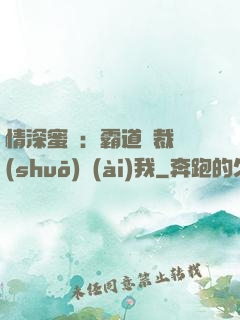 情深蜜戀：霸道總裁說(shuō)愛(ài)我