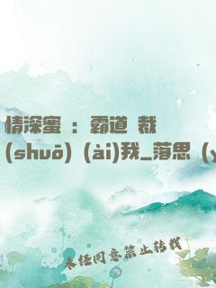 情深蜜戀：霸道總裁說(shuō)愛(ài)我