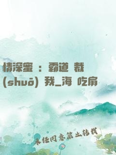 情深蜜戀：霸道總裁說(shuō)愛我