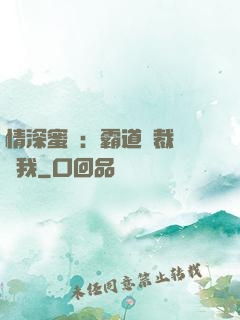 情深蜜戀：霸道總裁說愛我