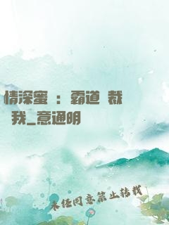 情深蜜戀：霸道總裁說愛我