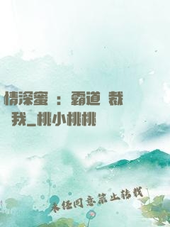 情深蜜戀：霸道總裁說愛我