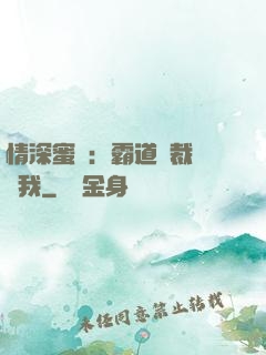 情深蜜戀：霸道總裁說愛我