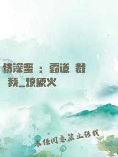 情深蜜戀：霸道總裁說愛我