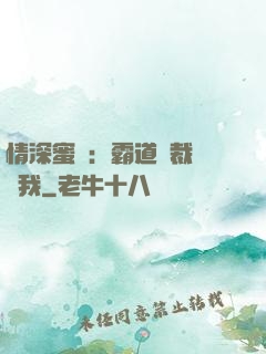 情深蜜戀：霸道總裁說愛我
