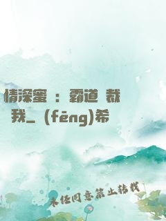 情深蜜戀：霸道總裁說愛我