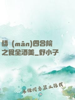 情滿(mǎn)四合院之食全酒美