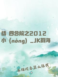情滿四合院之2012小農(nóng)莊