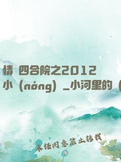 情滿四合院之2012小農(nóng)莊