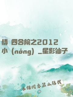 情滿四合院之2012小農(nóng)莊