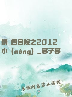 情滿四合院之2012小農(nóng)莊