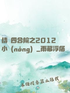 情滿四合院之2012小農(nóng)莊