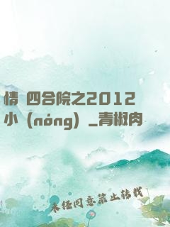 情滿四合院之2012小農(nóng)莊