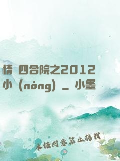 情滿四合院之2012小農(nóng)莊