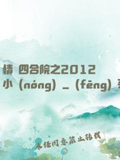 情滿四合院之2012小農(nóng)莊