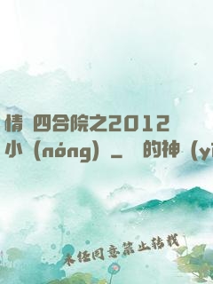 情滿四合院之2012小農(nóng)莊