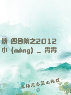 情滿四合院之2012小農(nóng)莊