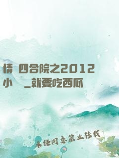 情滿四合院之2012小農莊