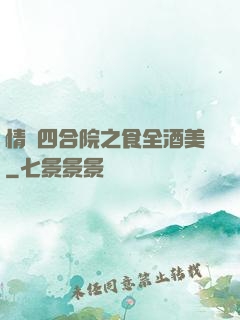 情滿四合院之食全酒美