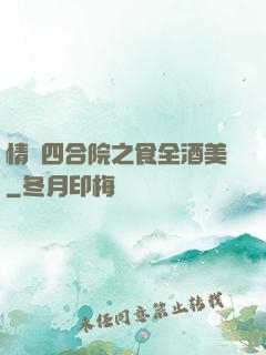 情滿四合院之食全酒美