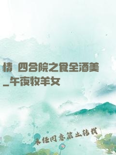 情滿四合院之食全酒美