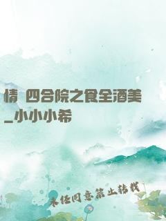 情滿四合院之食全酒美
