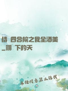 情滿四合院之食全酒美