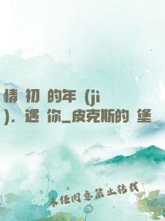 情竇初開的年紀(jì)，遇見你