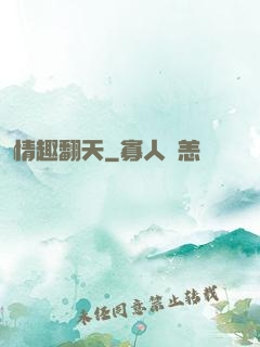 情趣翻天