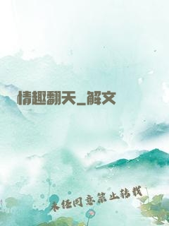 情趣翻天