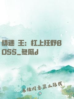情迷獸王：杠上狂野BOSS