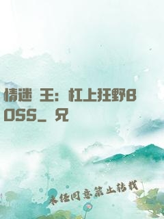 情迷獸王：杠上狂野BOSS
