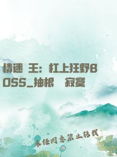 情迷獸王：杠上狂野BOSS