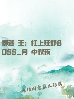 情迷獸王：杠上狂野BOSS