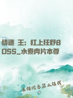 情迷獸王：杠上狂野BOSS
