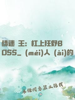 情迷獸王：杠上狂野BOSS