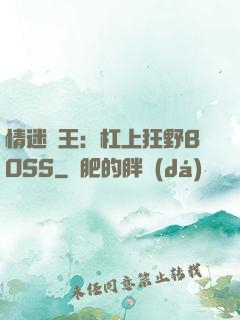 情迷獸王：杠上狂野BOSS