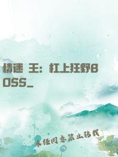 情迷獸王：杠上狂野BOSS