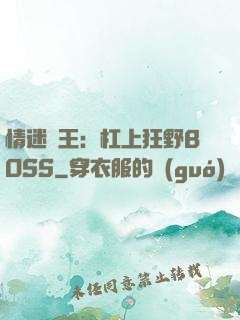 情迷獸王：杠上狂野BOSS