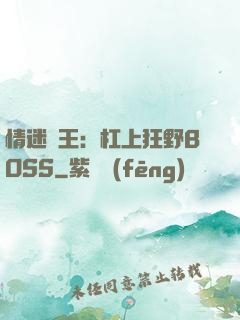 情迷獸王：杠上狂野BOSS