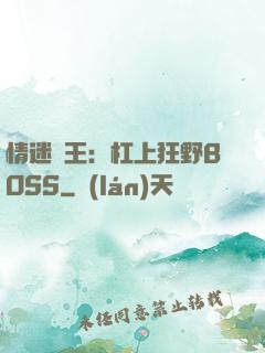 情迷獸王：杠上狂野BOSS