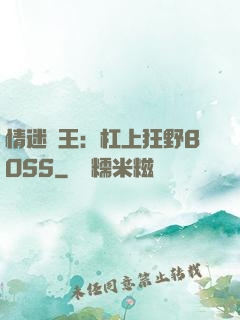 情迷獸王：杠上狂野BOSS