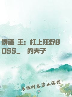 情迷獸王：杠上狂野BOSS