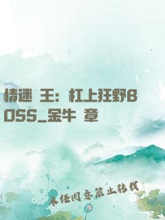 情迷獸王：杠上狂野BOSS