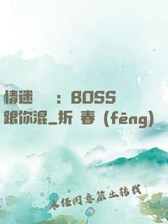 情迷馴獸師：BOSS跟你混